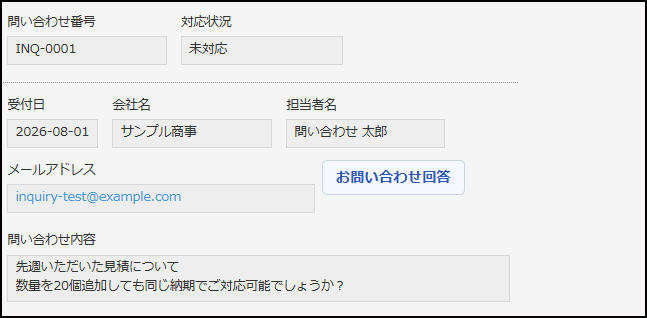 レコード詳細画面の「お問い合わせ回答」ボタン